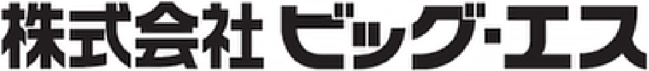 株式会社ビッグ･エス