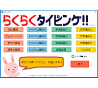 イメージ画像：らくらくタイピング！！でタイピング練習