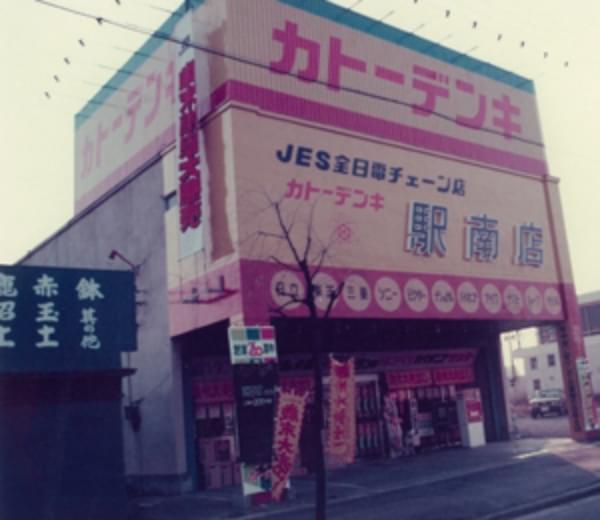 有限会社カトーデンキ 外観