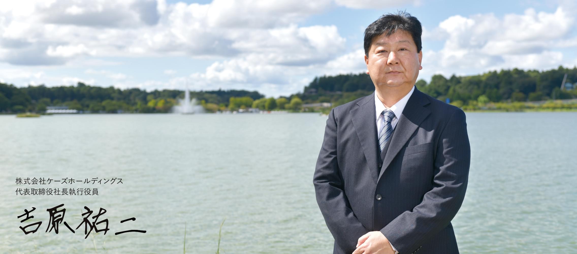 株式会社ケーズホールディングス 代表取締役社長執行役員 吉原 祐二