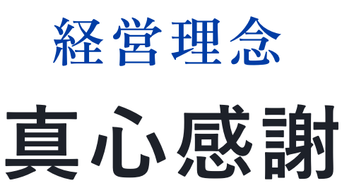 経営理念 真心感謝