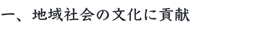 一、地域社会の文化に貢献