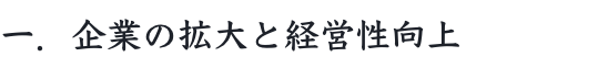 一、企業の拡大と経営性向上