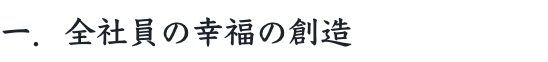 一、全社員の幸福の創造