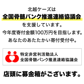 北越ケーズは全国骨髄バンク推進連絡協議会を支援しています。今年度寄付金額100万円を目指します。あなたのあたたかい寄付受付中。店頭に募金箱がございます。
