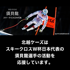 北越ケーズはスキークロスW杯日本代表の須貝龍選手の活動を応援しています。