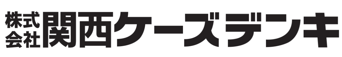 株式会社関西ケーズデンキ