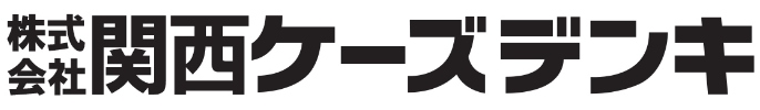 株式会社関西ケーズデンキ