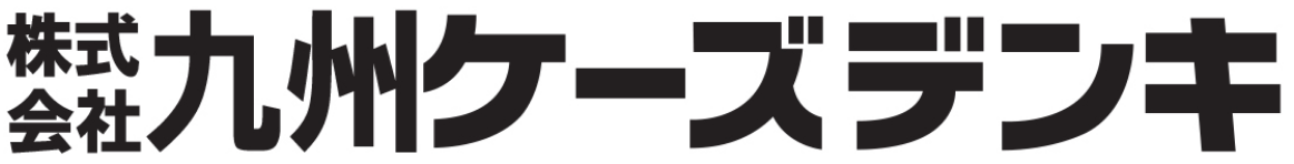 株式会社九州ケーズデンキ
