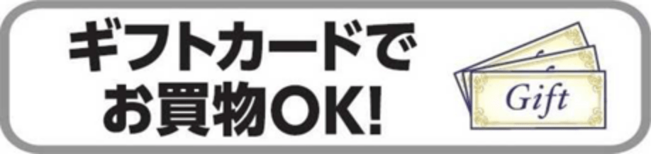 ギフトカードでお買物OK！