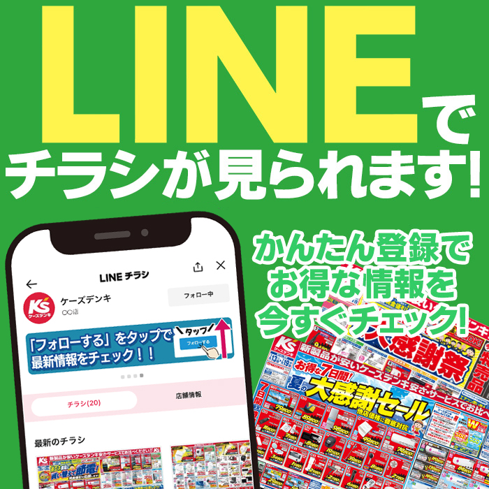 LINEでチラシが見られます！かんたん登録でお得な情報を今すぐチェック！