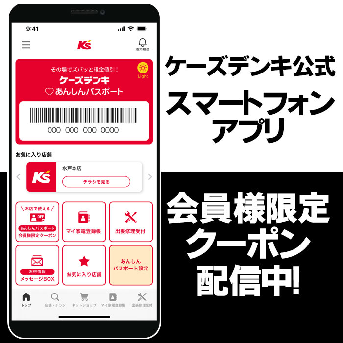 ケーズデンキ公式スマホアプリますます便利！ 会員様限定クーポン配信中！