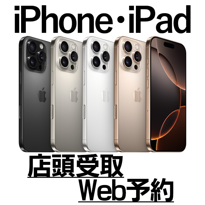 iPhone・iPad店頭受取ご予約はこちら。新しいタブで開く