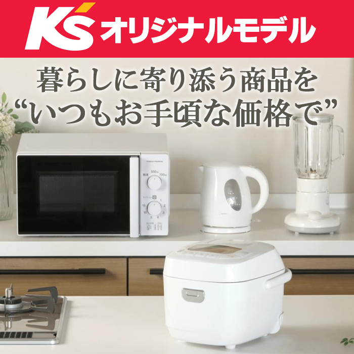 ケーズデンキオリジナルモデル 暮らしに寄り添う商品をいつもお手頃な価格で