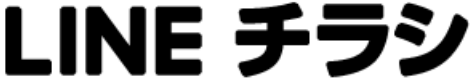 LINEチラシ 新しいタブで開く