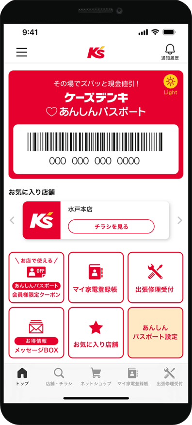 ケーズデンキあんしんパスポート アプリ画面イメージ