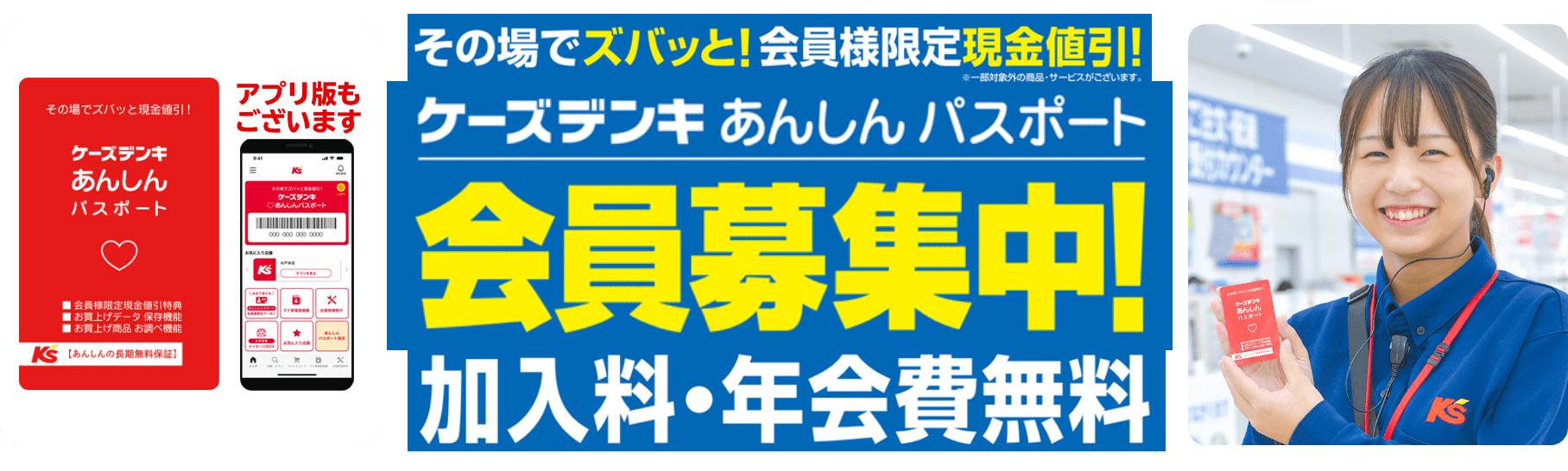 その場でズバッと！会員様限定現金値引！ケーズデンキあんしんパスポート会員募集中！加入料・年会費無料