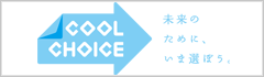 Cool Choice 未来のために、いま選ぼう 新しいタブで開く