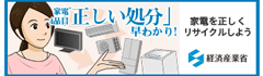家電4品目（エアコン・テレビ・冷蔵冷凍庫・洗濯衣類乾燥機）「正しい処分」早わかり！家電を正しくリサイクルしよう 経済産業省 新しいタブで開く