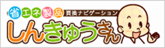 省エネ製品買換ナビゲーション「しんきゅうさん」 新しいタブで開く