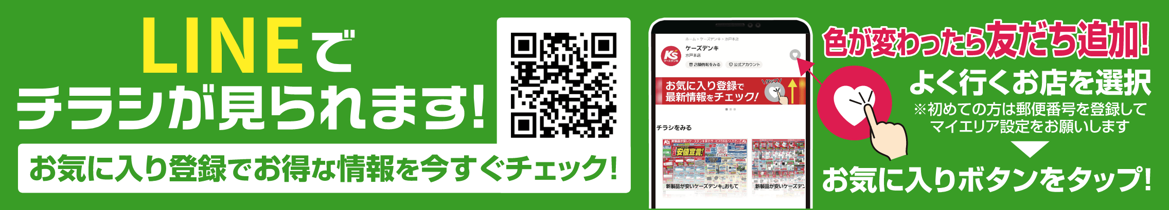 LINEでチラシが見られます!お気に入り登録でお得な情報を今すぐチェック!よく行くお店を選択し（初めての方は郵便番号を登録してマイエリア設定をお願いします）、お気に入りボタンをタップ！色が変わったら友だち追加！ 新しいタブで開く