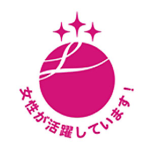 マーク：えるぼし 女性が活躍しています！