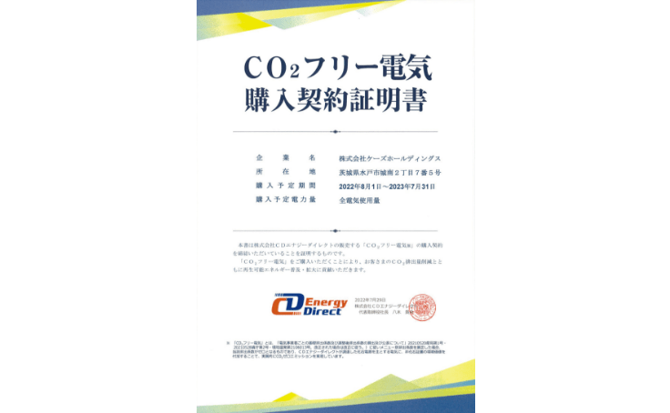 CO2フリー電気購入契約証明書