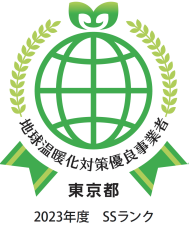 地球温暖化対策優良事業者 東京都 2022年度SSランク