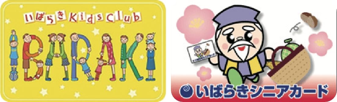 いばらきKidsClub・いばらきシニアカード